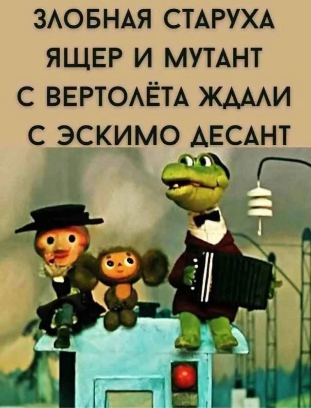 ЗЛОБНАЯ СТАРУХА ЯЩЕР И МУТАНТ С ВЕРТОЛЁТА ЖДАЛИ С ЭСКИМО ДЕСАНТ