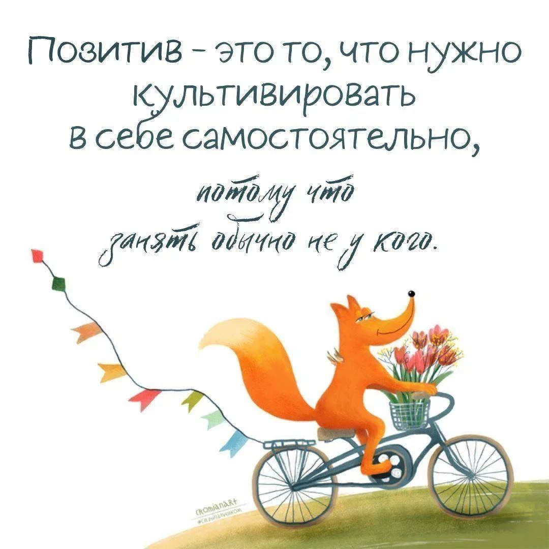 Позитив - это то, что нужно культивировать в себе самостоятельно, потому что занять обычно не у кого.