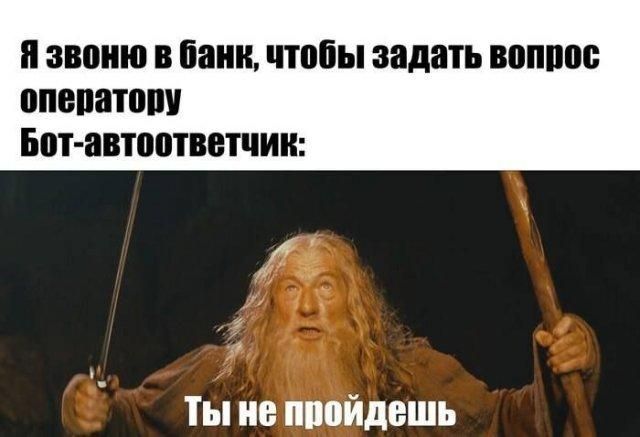 Я звоню в банк, чтобы задать вопрос оператору Бот-автоответчик: Ты не пройдешь