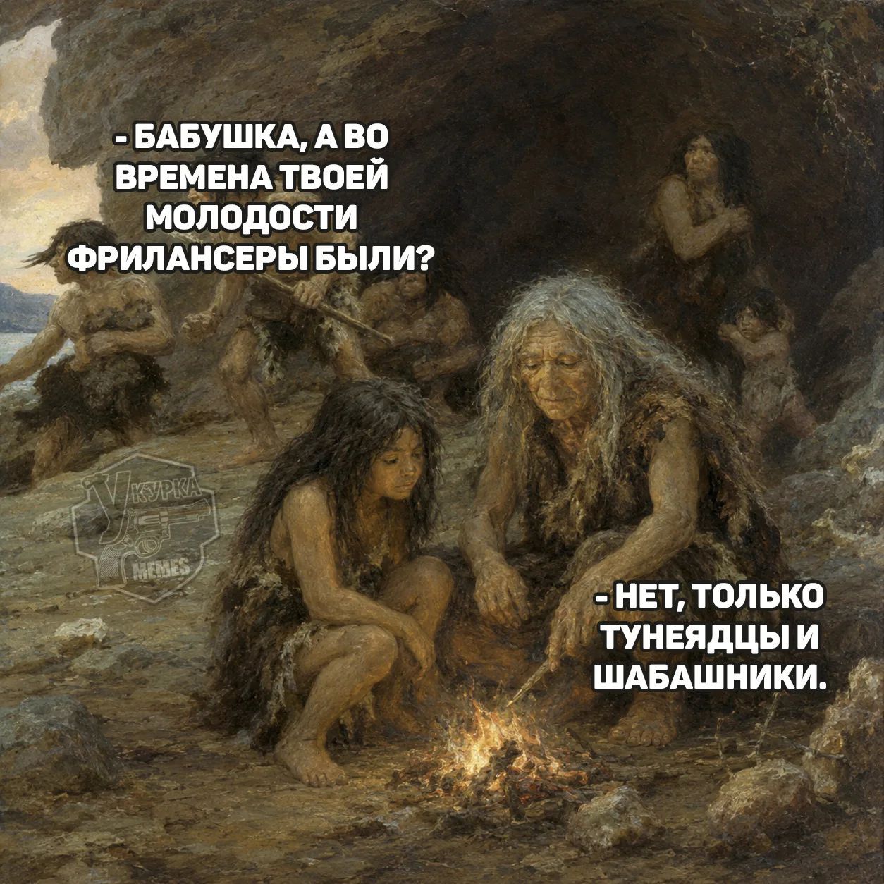 - Бабушка, а во времена твоей молодости фрилансеры были? - Нет, только тунеядцы и шабашники.