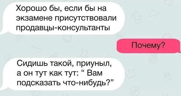 Хорошо бы, если бы на экзамене присутствовали продавцы-консультанты. Почему? Сидишь такой, приуныл, а он тут как тут: 