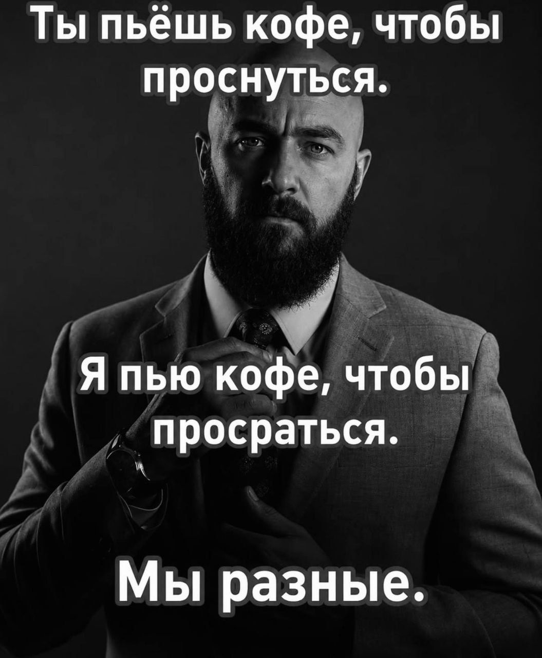 Ты пьёшь кофе, чтобы проснуться. Я пью кофе, чтобы просраться. Мы разные.