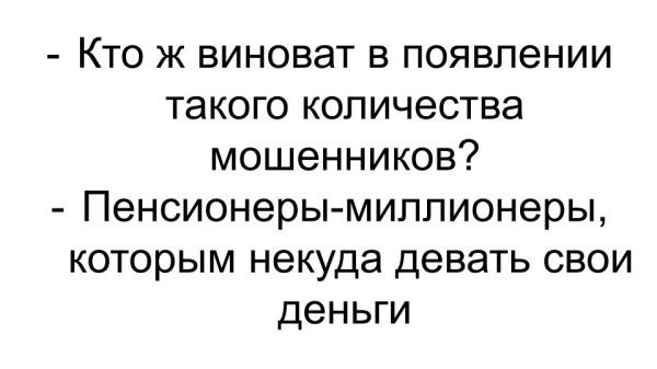 Кто ж виноват в появлении такого количества мошенников? - Пенсионеры-миллионеры, которым некуда девать свои деньги