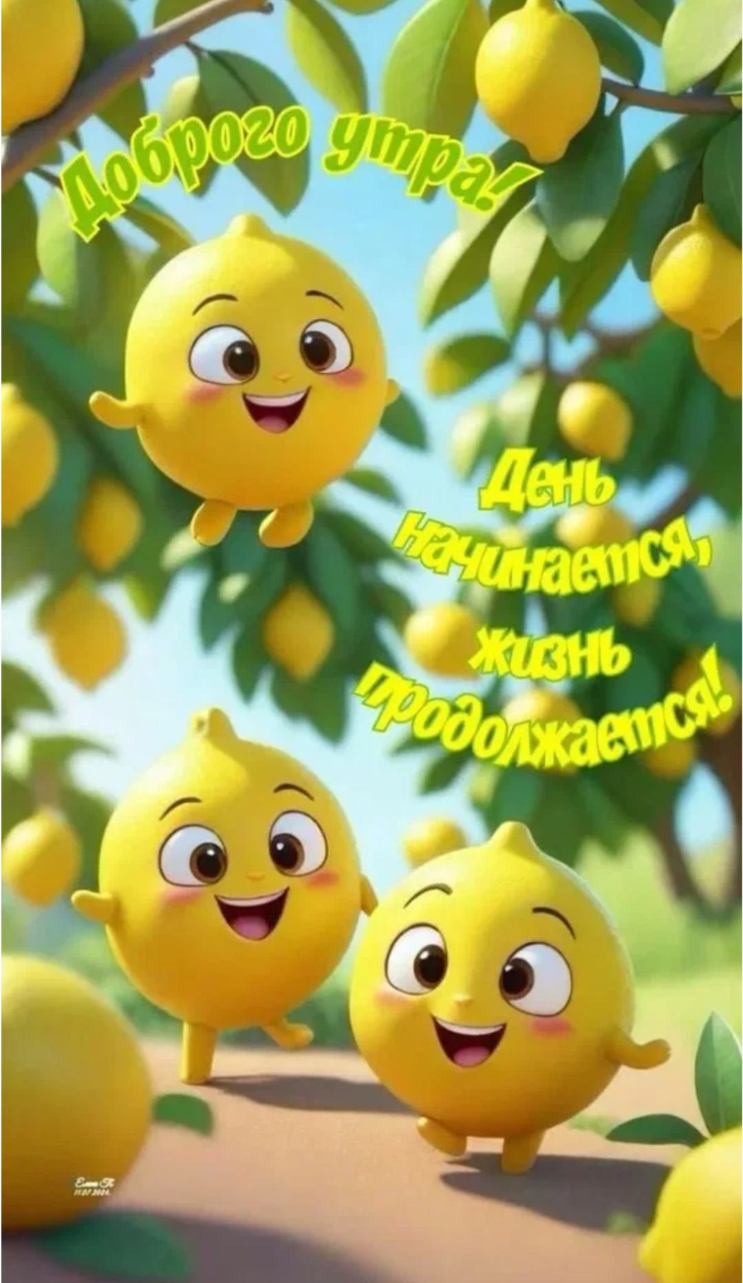Доброго утра! День начинается, жизнь продолжается!