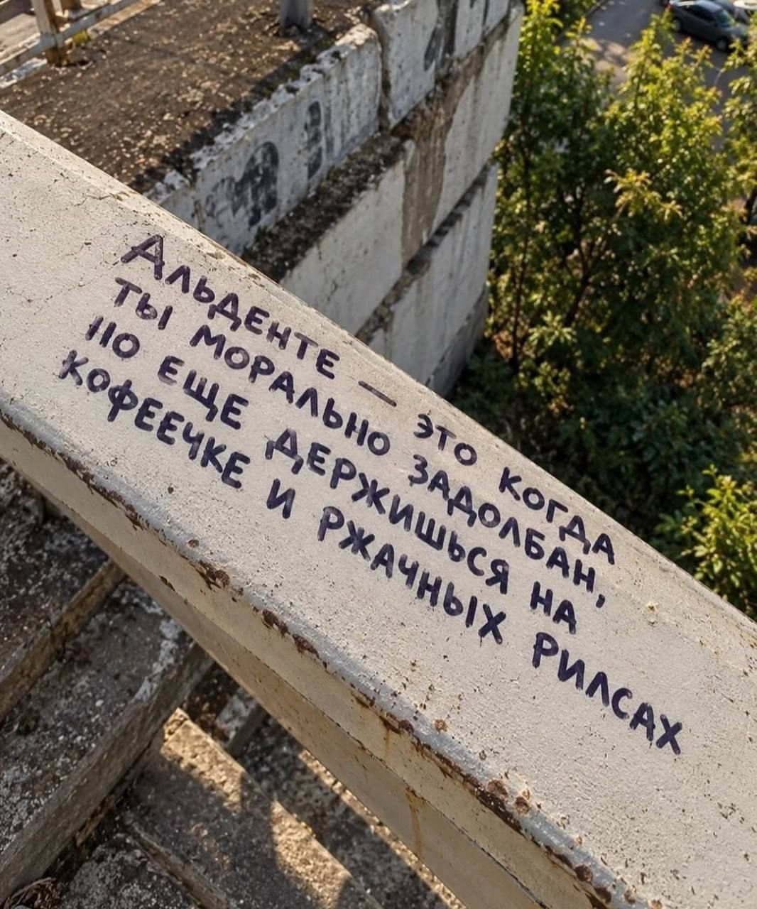 Альденте - это когда ты морально задолбан, но еще держишься на кофеечке и ржачных рилсах