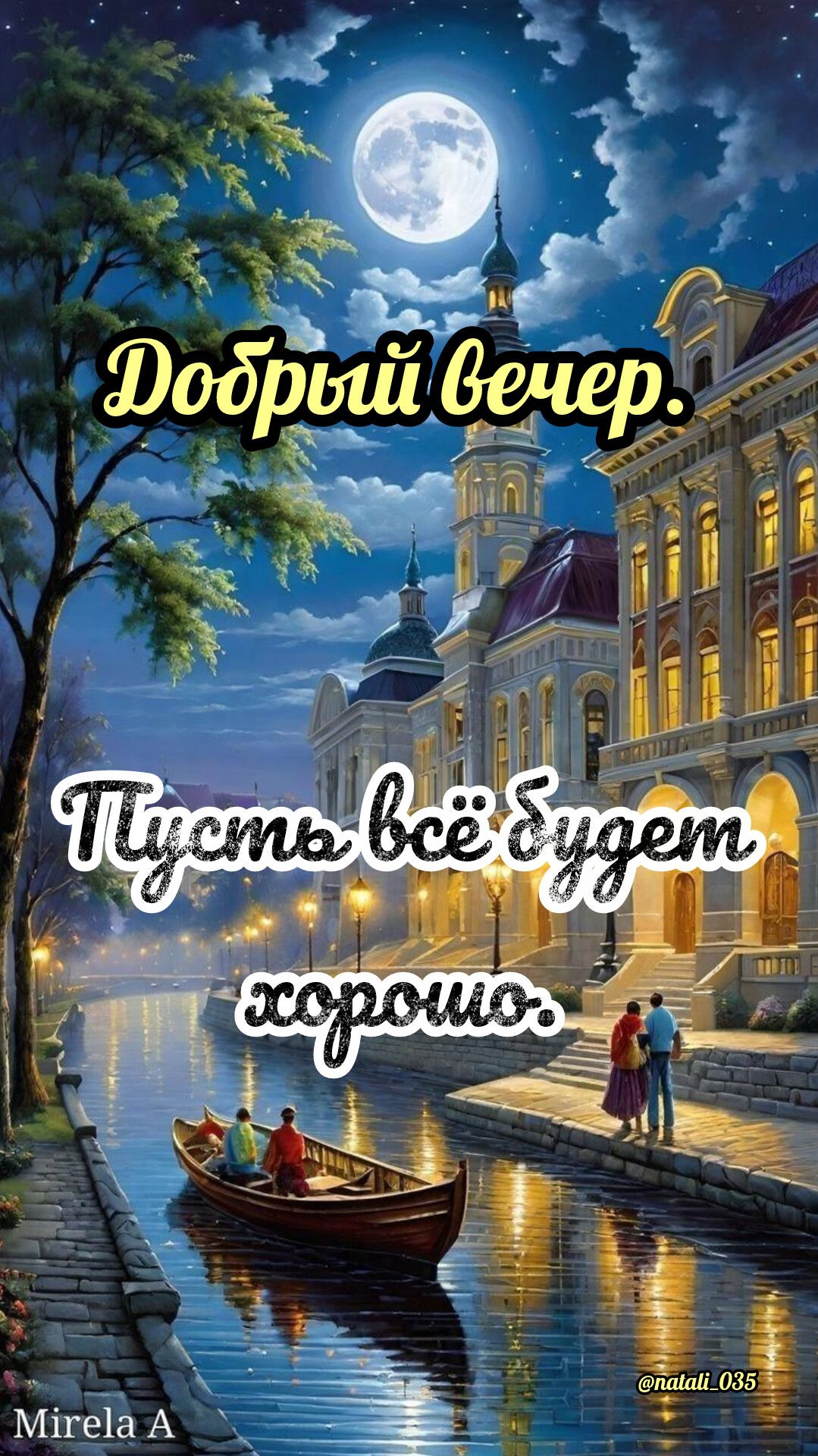 Добрый вечер. Пусть всё будет хорошо.
