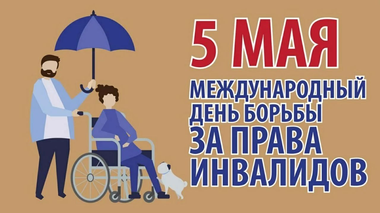 5 МАЯ МЕЖДУНАРОДНЫЙ ДЕНЬ БОРЬБЫ ЗА ПРАВА ИНВАЛИДОВ