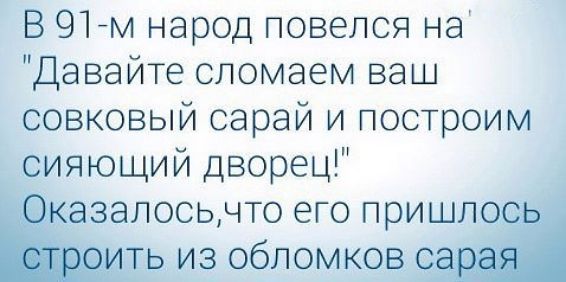 В 91-м народ повелся на 