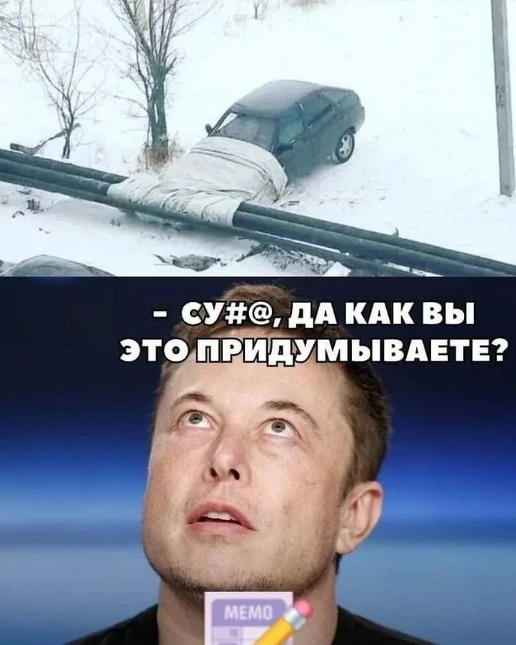 Сука, да как вы это придумываете? MEMO
