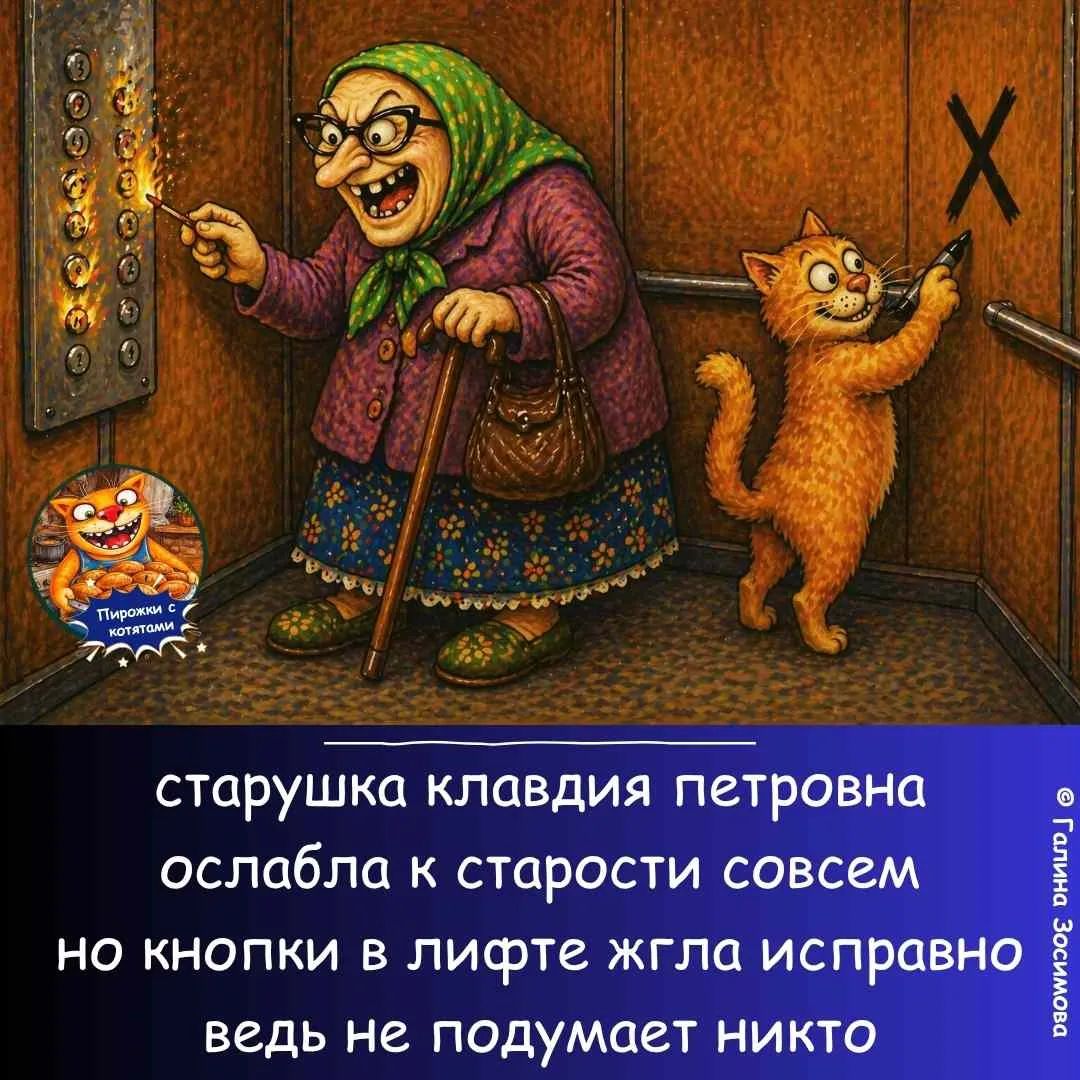 Пирожки с котятами. старушка клавдия петровна ослабла к старости совсем но кнопки в лифте жгла исправно ведь не подумает никто