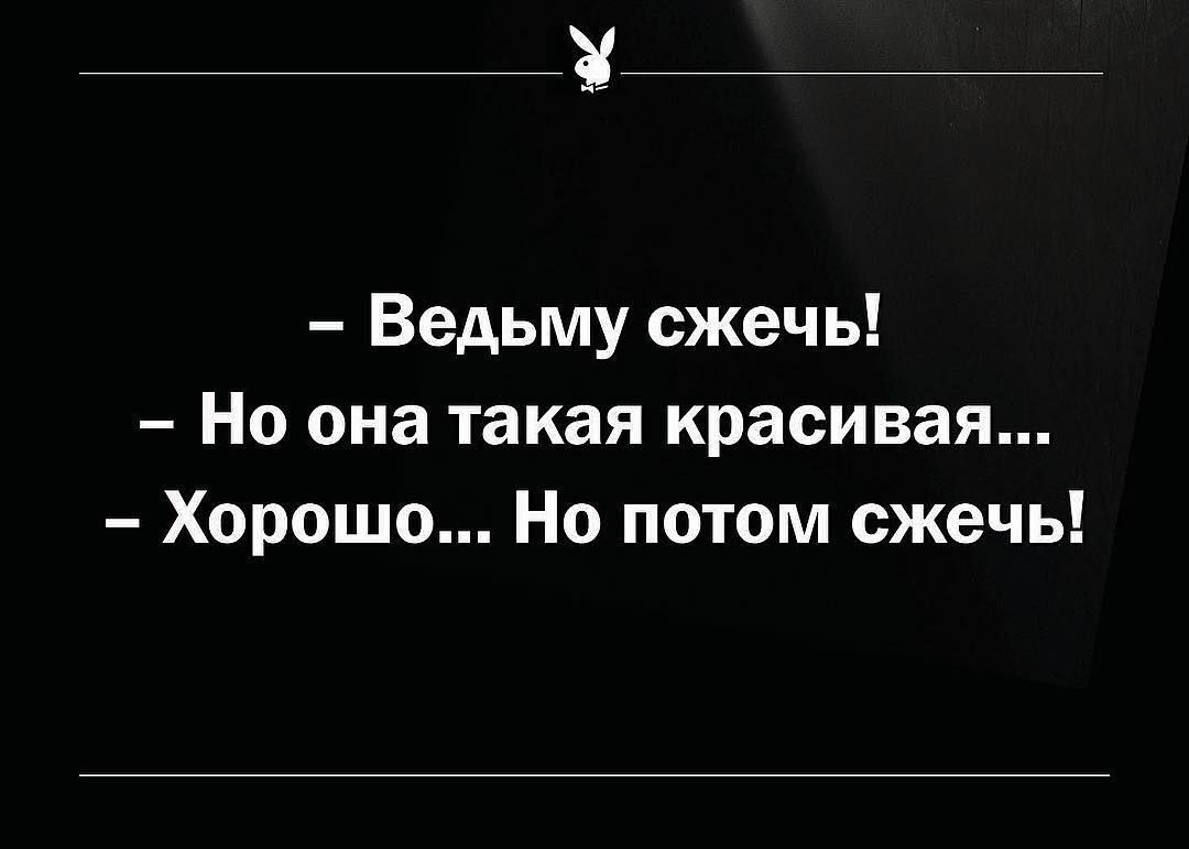 - Ведьму сжечь! - Но она такая красивая... - Хорошо... Но потом сжечь!