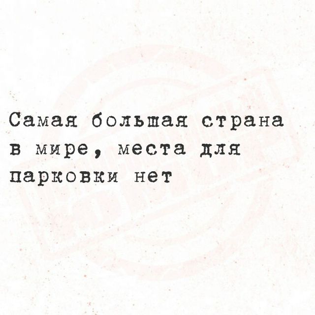 Самая большая страна в мире, места для парковки нет