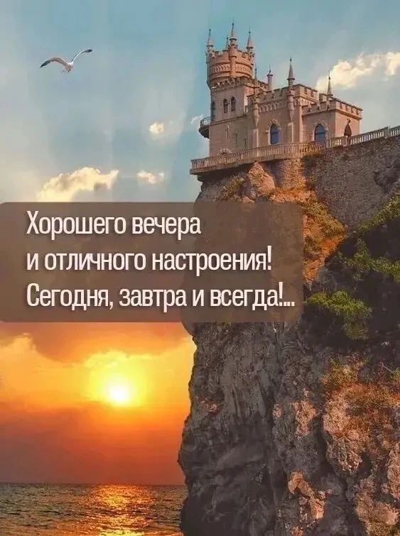 Хорошего вечера и отличного настроения! Сегодня, завтра и всегда!...