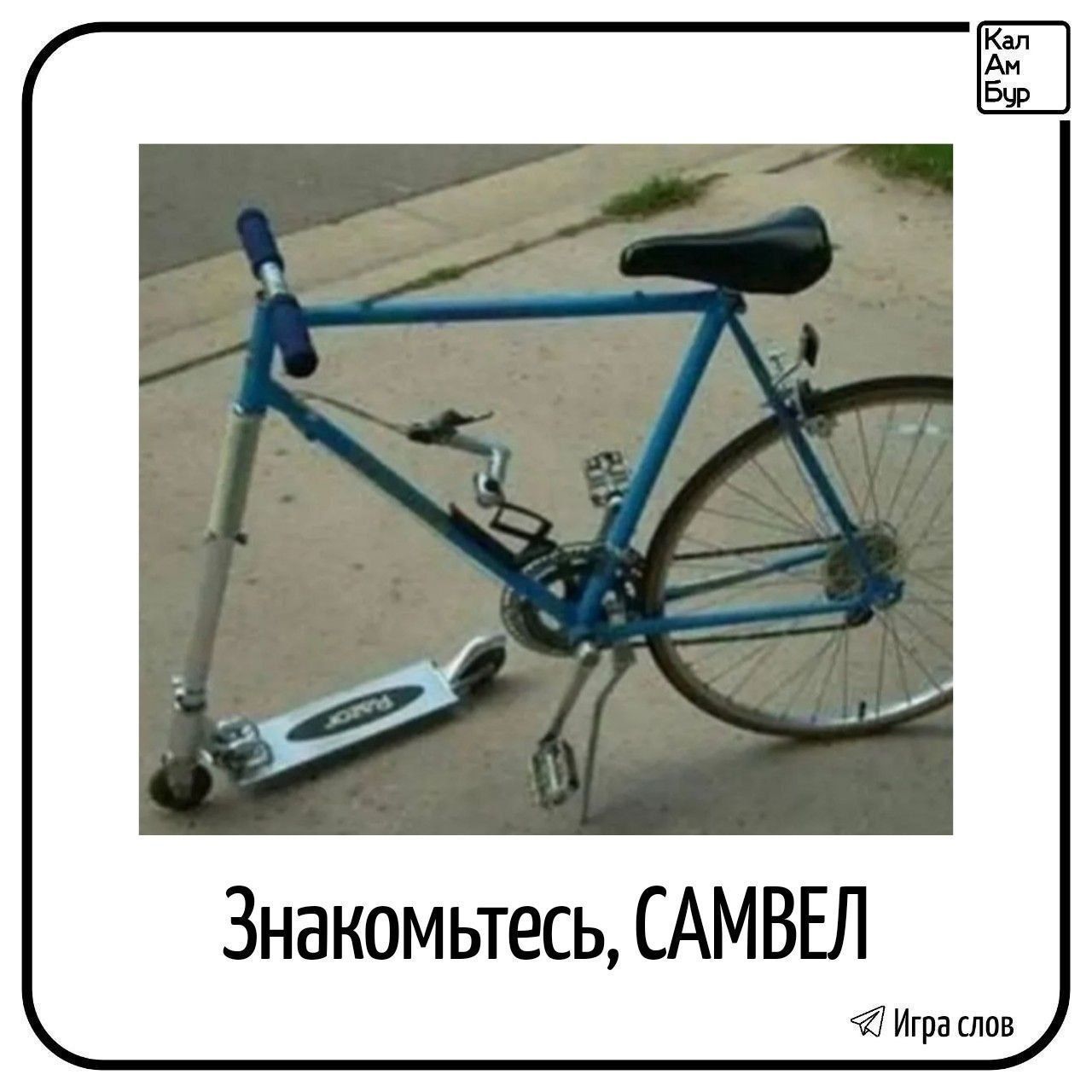 Знакомьтесь, САМВЕЛ. Кал Ам Бур. Игра слов.
