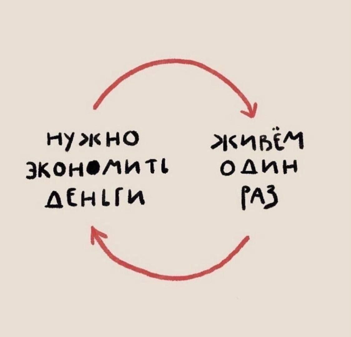 нужно экономить деньги живём один раз