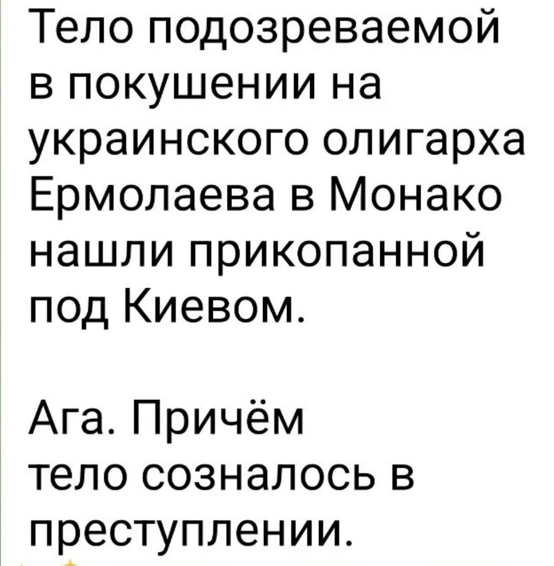 Тело подозреваемой в покушении на украинского олигарха Ермолаева в Монако нашли прикопанной под Киевом. Ага. Причём тело созналось в преступлении.