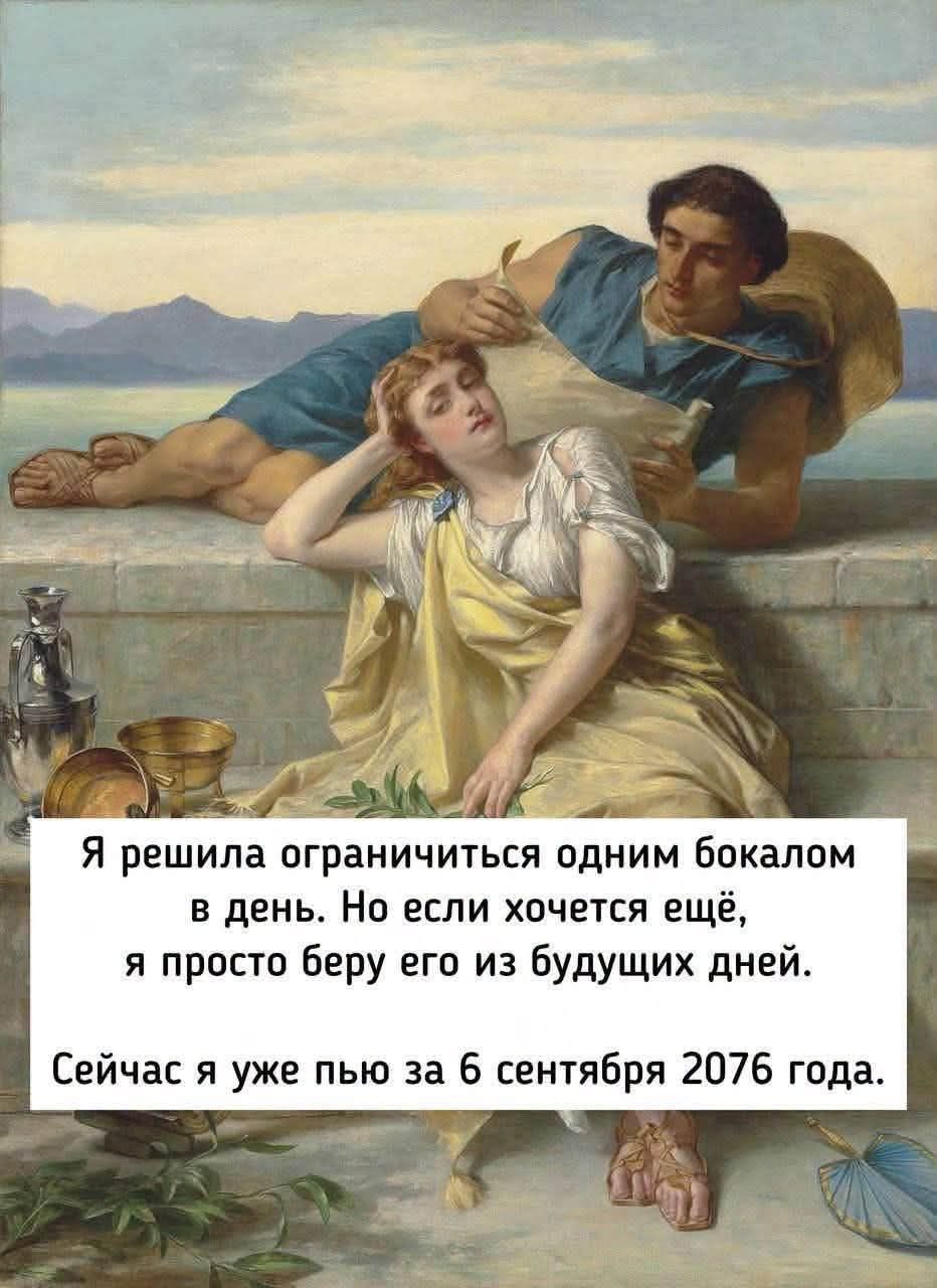 Я решила ограничиться одним бокалом в день. Но если хочется ещё, я просто беру его из будущих дней. Сейчас я уже пью за 6 сентября 2076 года.