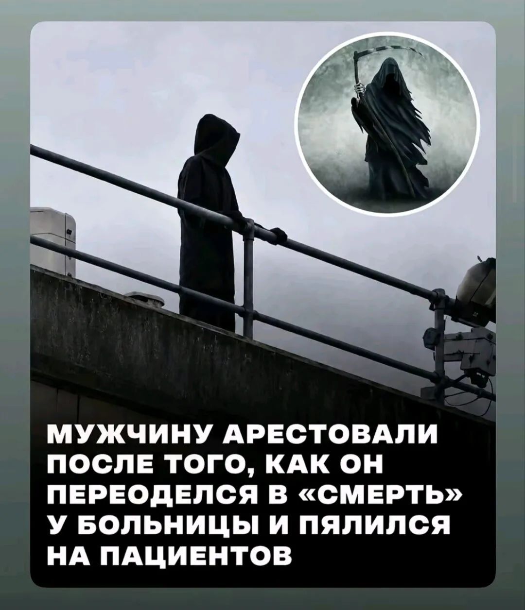 МУЖЧИНУ АРЕСТОВАЛИ ПОСЛЕ ТОГО, КАК ОН ПЕРЕОДЕЛСЯ В «СМЕРТЬ» У БОЛЬНИЦЫ И ПЯЛИЛСЯ НА ПАЦИЕНТОВ