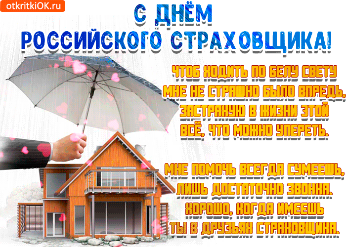 С Днём Российского Страховщика! Чтоб ходить по белу свету мне не страшно было впредь, застрахую в жизни этой всё, что можно упереть. Мне помочь всегда сумеешь, лишь достаточно звонка. Хорошо, когда имеешь ты в друзьях страховщика.
