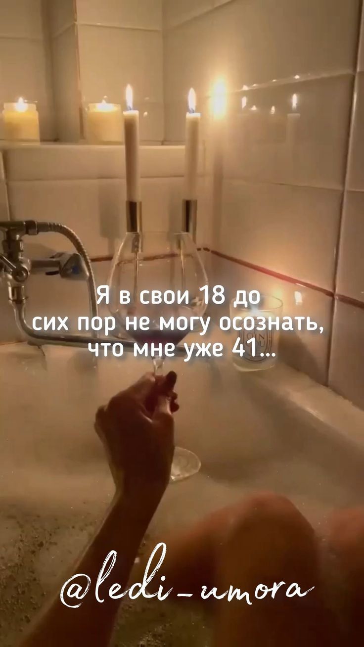 Я в свои 18 до сих пор не могу осознать, что мне уже 41...