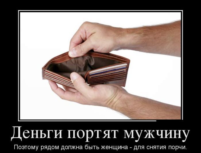 Деньги портят мужчину. Поэтому рядом должна быть женщина - для снятия порчи.