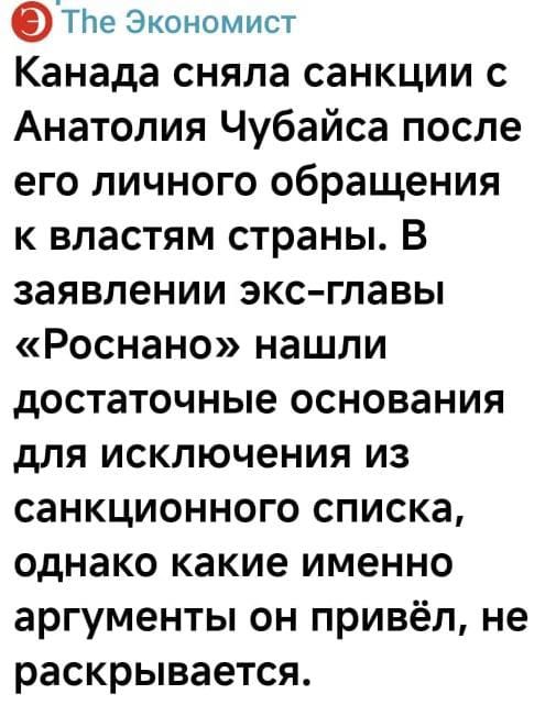 The Экономист Канада сняла санкции с Анатолия Чубайса после его личного обращения к властям страны. В заявлении экс-главы «Роснано» нашли достаточные основания для исключения из санкционного списка, однако какие именно аргументы он привёл, не раскрывается.