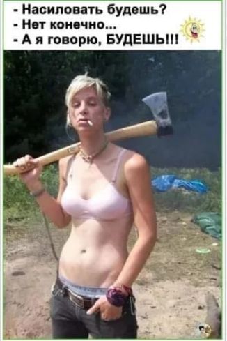 - Насиловать будешь?
- Нет конечно...
- А я говорю, БУДЕШЬ!!!