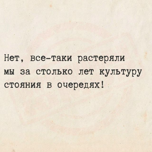 Нет, все-таки растеряли мы за столько лет культуру стояния в очередях!