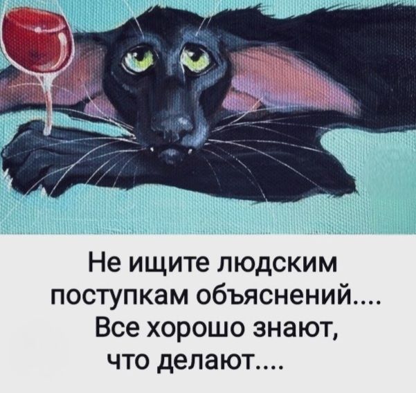 Не ищите людским поступкам объяснений.... Все хорошо знают, что делают....