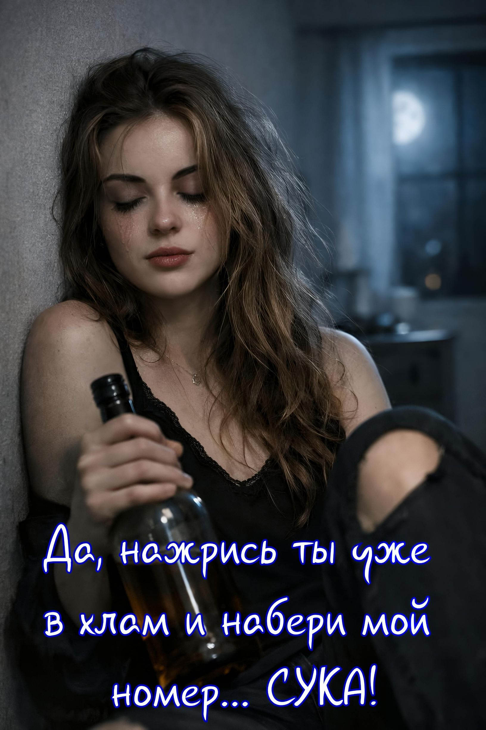 Да, нажрись ты уже в хлам и набери мой номер... СУКА!