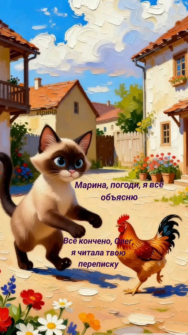Ирина Марина, погоди, я все объясню Все кончено, Олег, я читала твою переписку