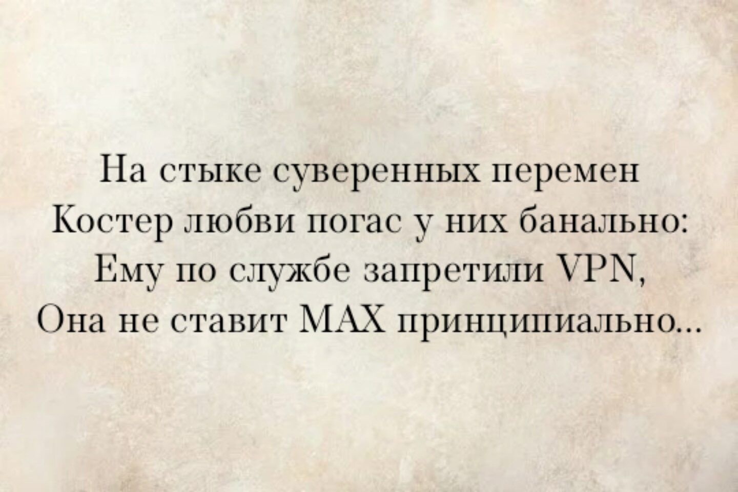 На стыке суверенных перемен Костер любви погас у них банально: Ему по службе запретили VPN, Она не ставит MAX принципиально...