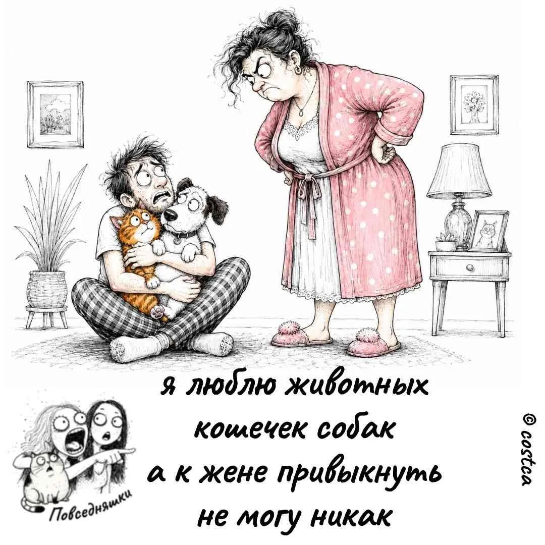 Я люблю животных кошечек собак а к жене привыкнуть не могу никак Повседневняшки costca