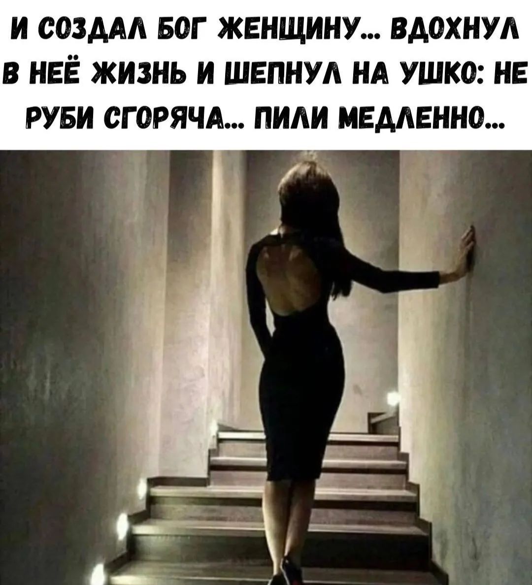 И СОЗДАЛ БОГ ЖЕНЩИНУ... ВДОХНУЛ В НЕЁ ЖИЗНЬ И ШЕПНУЛ НА УШКО: НЕ РУБИ СГОРЯЧА... ПИЛИ МЕДЛЕННО...