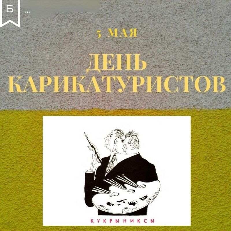 5 МАЯ ДЕНЬ КАРИКАТУРИСТОВ КУКРЫНИКСЫ