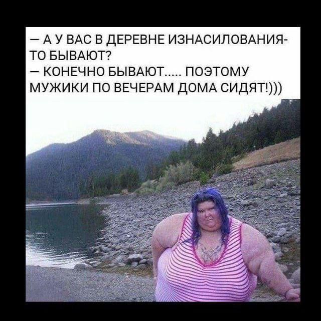 — А У ВАС В ДЕРЕВНЕ ИЗНАСИЛОВАНИЯ-ТО БЫВАЮТ? — КОНЕЧНО БЫВАЮТ..... ПОЭТОМУ МУЖИКИ ПО ВЕЧЕРАМ ДОМА СИДЯТ!)))