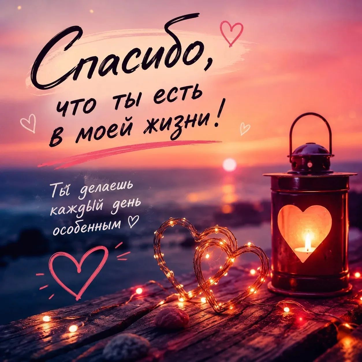 Спасибо, что ты есть в моей жизни! Ты делаешь каждый день особенным