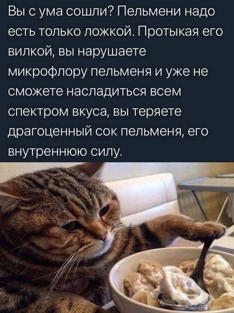 Вы с ума сошли? Пельмени надо есть только ложкой. Протыкая его вилкой, вы нарушаете микрофлору пельменя и уже не сможете насладиться всем спектром вкуса, вы теряете драгоценный сок пельменя, его внутреннюю силу.