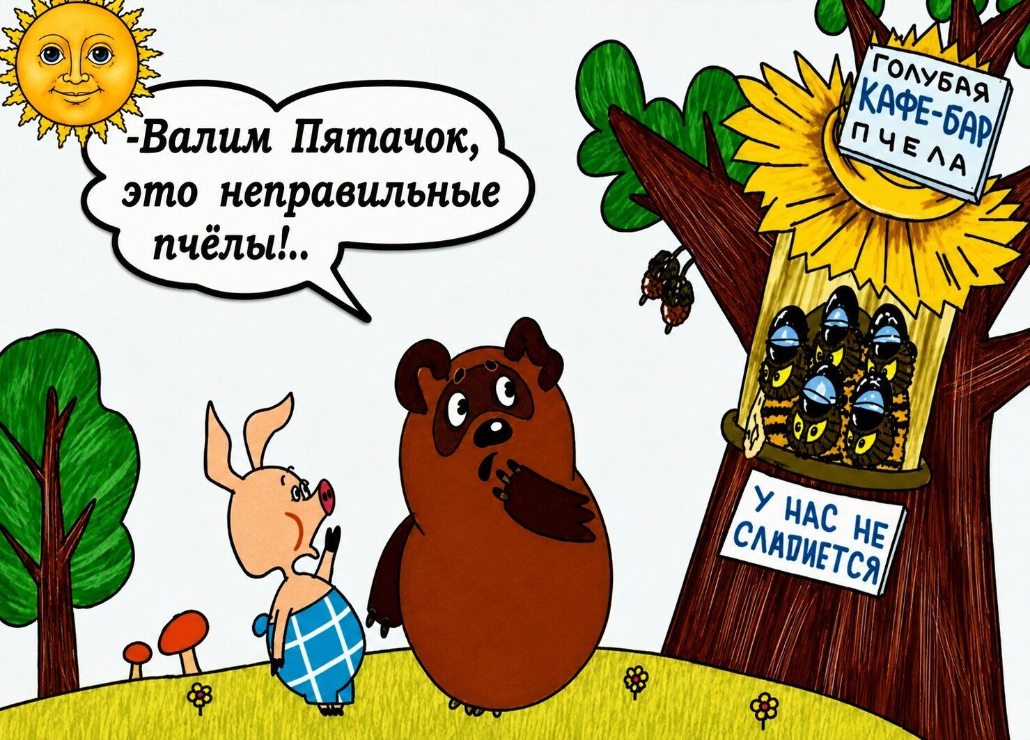 -Валим Пятачок, это неправильные пчёлы!.. ГОЛУБАЯ КАФЕ-БАР ПЧЕЛА У НАС НЕ СЛАДИТСЯ