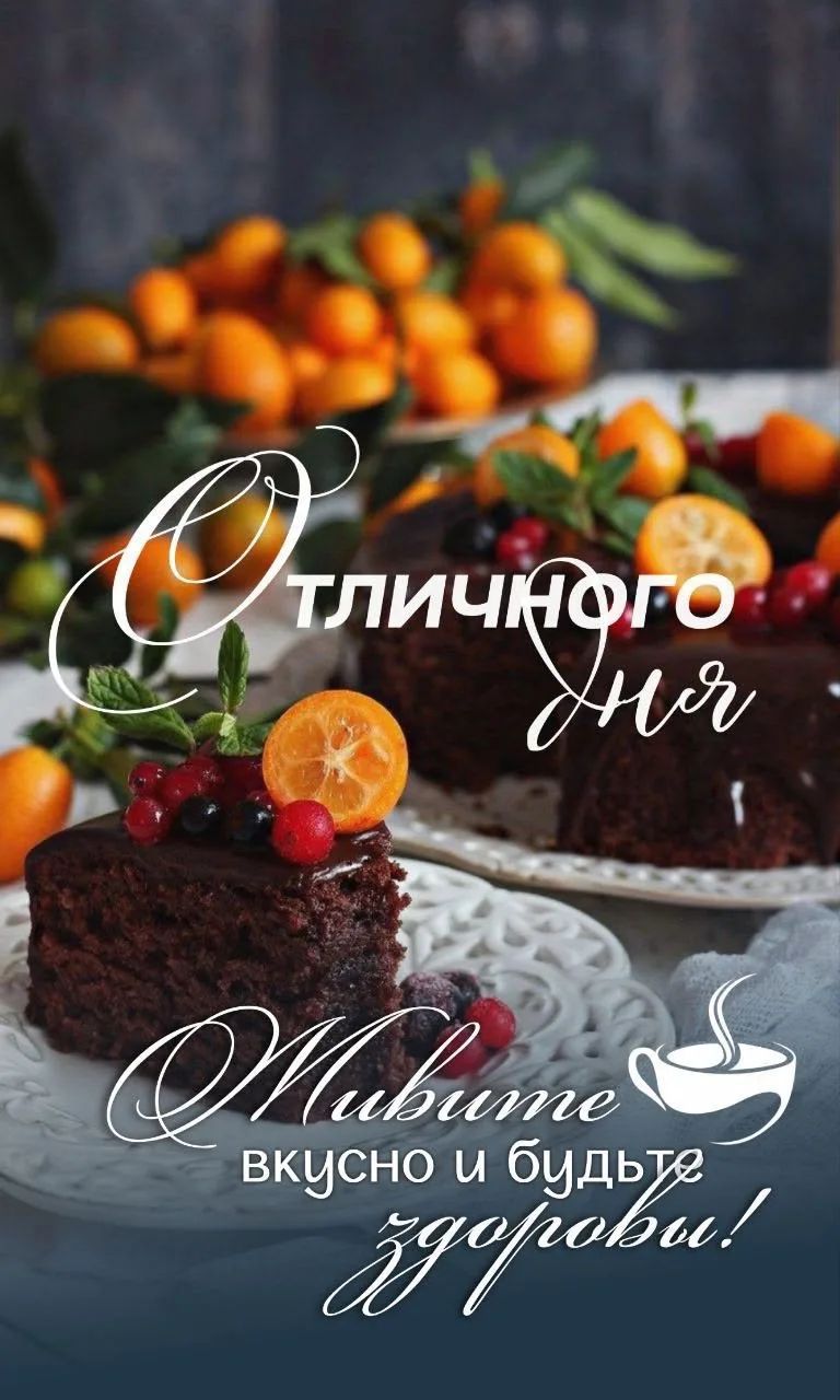 Отличного дня Живите вкусно и будьте здоровы!