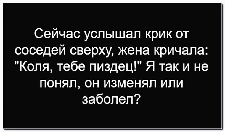 Сейчас услышал крик от соседей сверху, жена кричала: 