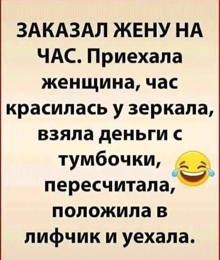 ЗАКАЗАЛ ЖЕНУ НА ЧАС. Приехала женщина, час красилась у зеркала, взяла деньги с тумбочки, пересчитала, положила в лифчик и уехала.