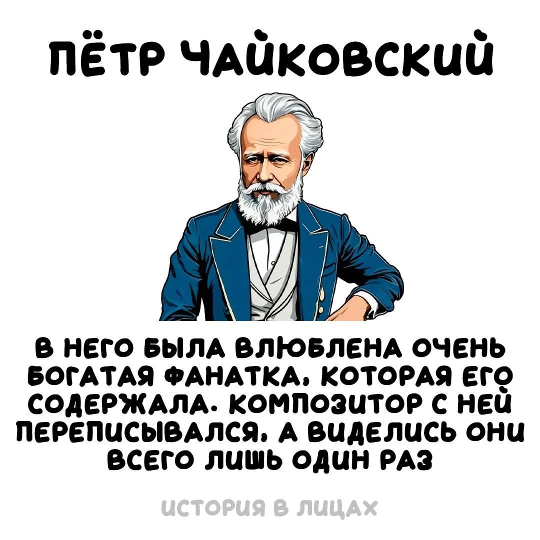 ПЁТР ЧАЙКОВСКИЙ В НЕГО БЫЛА ВЛЮБЛЕНА ОЧЕНЬ БОГАТАЯ ФАНАТКА, КОТОРАЯ ЕГО СОДЕРЖАЛА. КОМПОЗИТОР С НЕЙ ПЕРЕПИСЫВАЛСЯ, А ВИДЕЛИСЬ ОНИ ВСЕГО ЛИШЬ ОДИН РАЗ ИСТОРИЯ В ЛИЦАХ