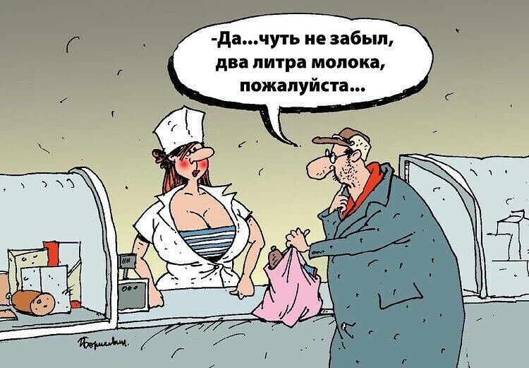 Да...чуть не забыл, два литра молока, пожалуйста...