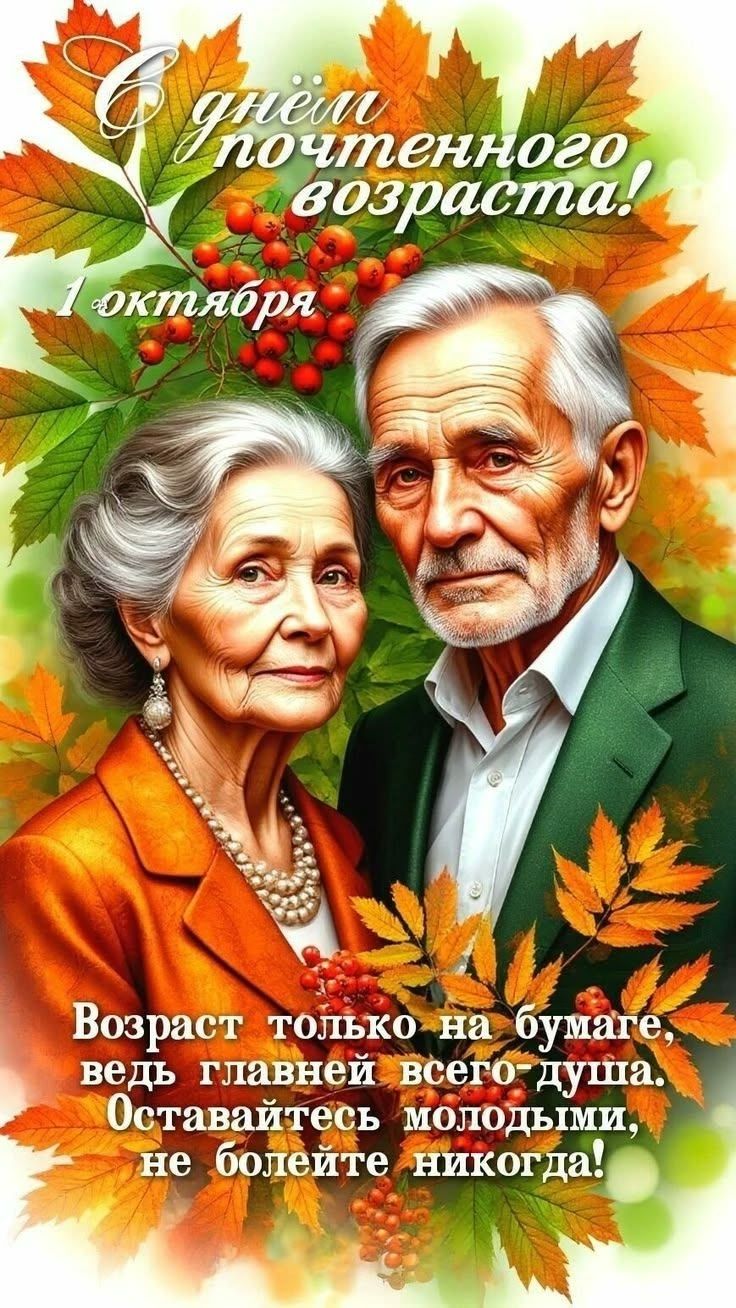 С днём почтенного возраста! 1 октября. Возраст только на бумаге, ведь главней всего душа. Оставайтесь молодыми, не болейте никогда!