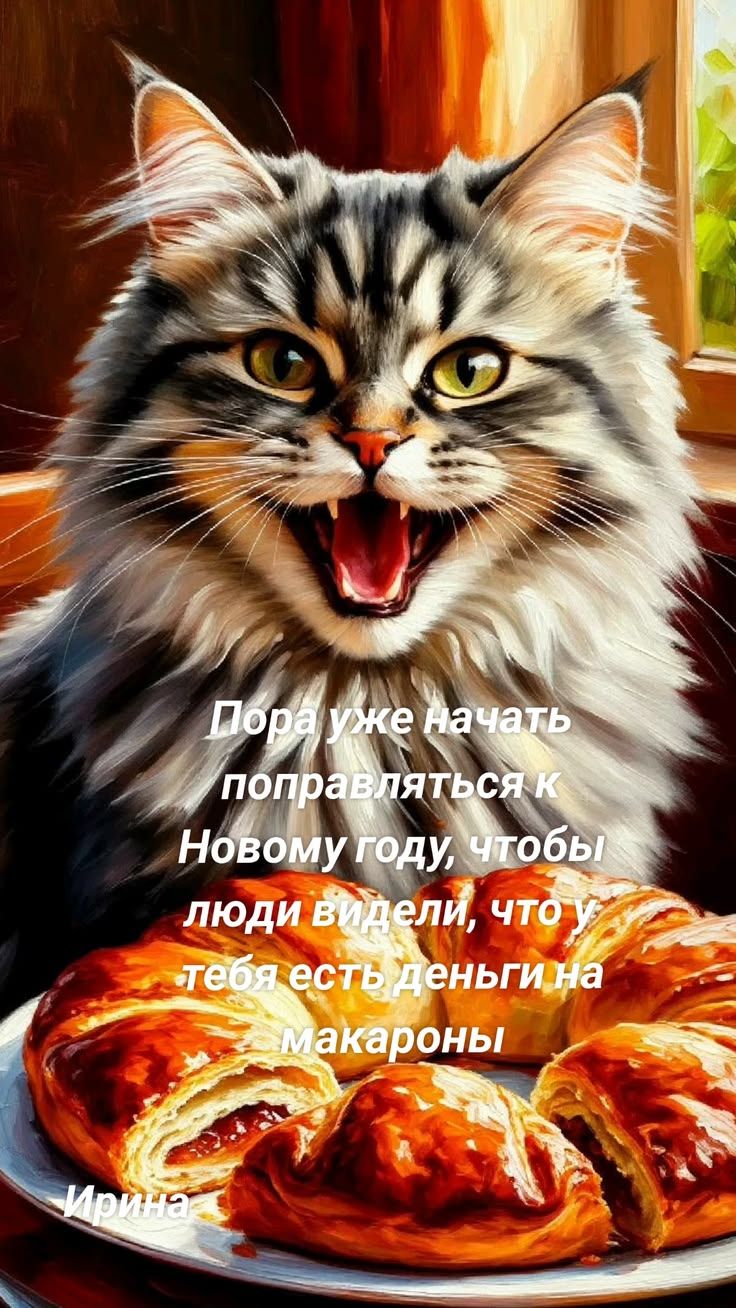 Пора уже начать поправляться к Новому году, чтобы люди видели, что у тебя есть деньги на макароны