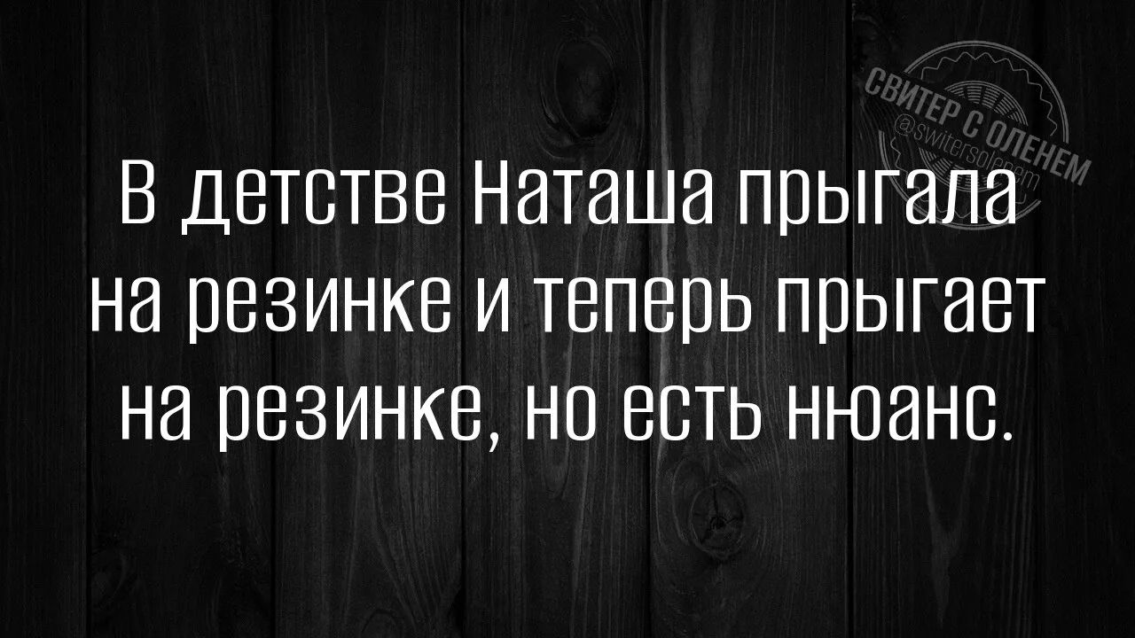 В детстве Наташа прыгала на резинке и теперь прыгает на резинке, но есть нюанс.