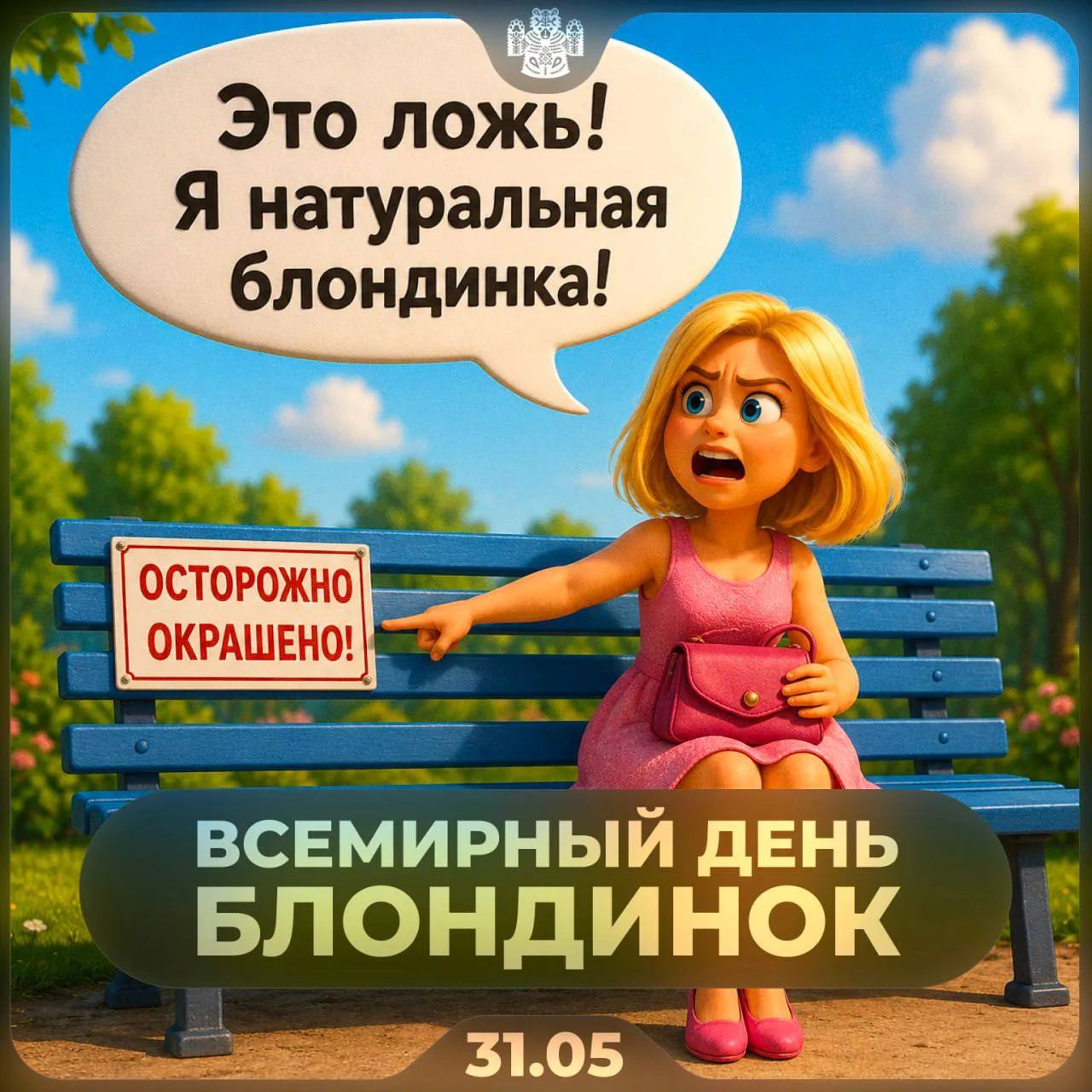Это ложь! Я натуральная блондинка! ОСТОРОЖНО ОКРАШЕНО! ВСЕМИРНЫЙ ДЕНЬ БЛОНДИНОК 31.05