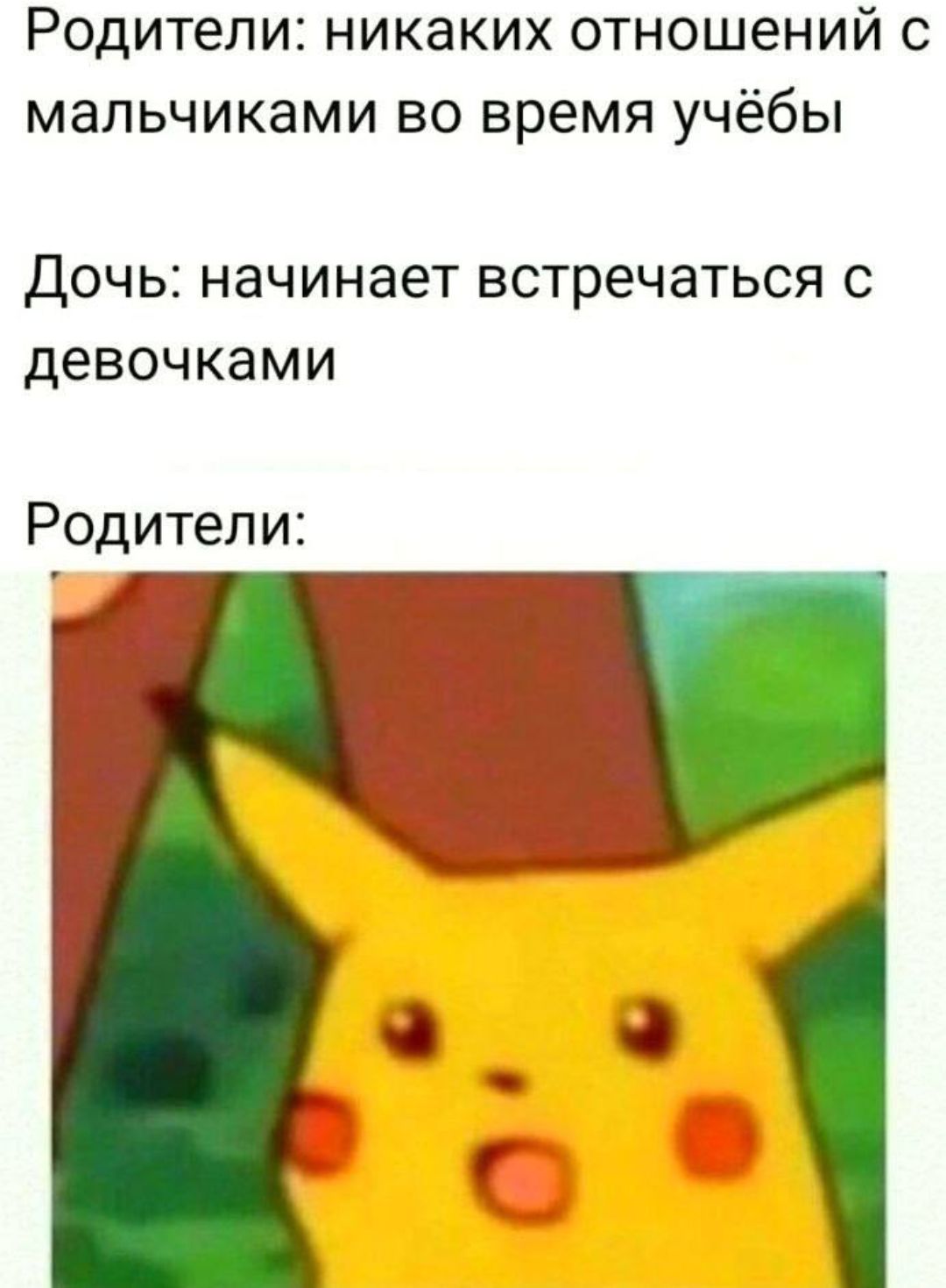 Родители: никаких отношений с мальчиками во время учёбы Дочь: начинает встречаться с девочками Родители: