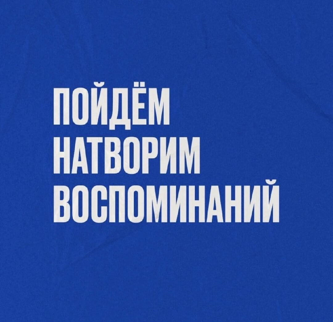 ПОЙДЁМ НАТВОРИМ ВОСПОМИНАНИЙ